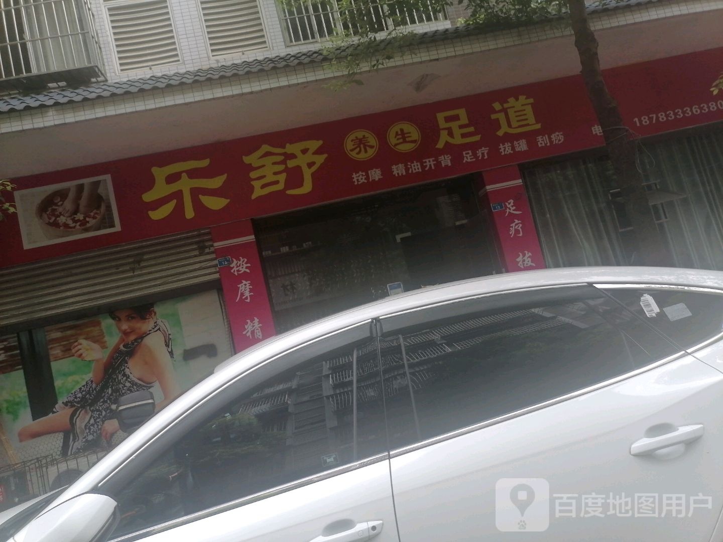 乐舒养生足浴会所