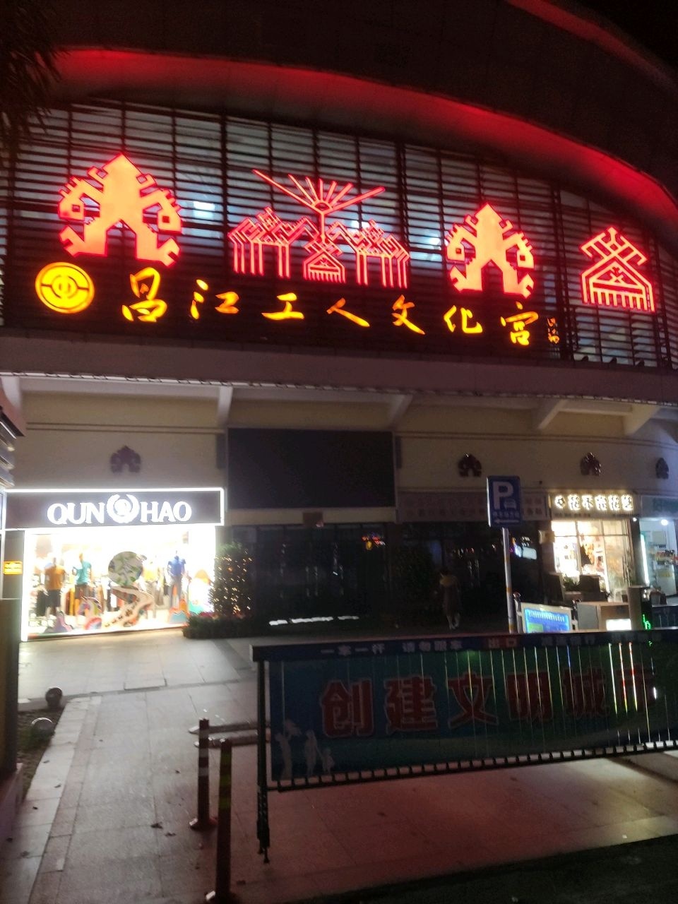 昌江工人文化宫