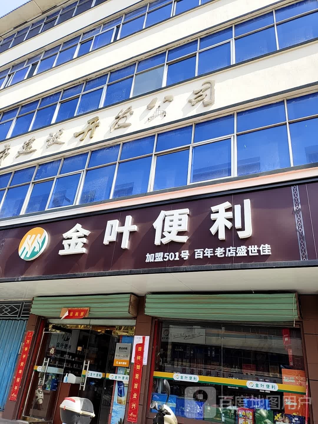 淅川县金叶便利(丹阳路店)