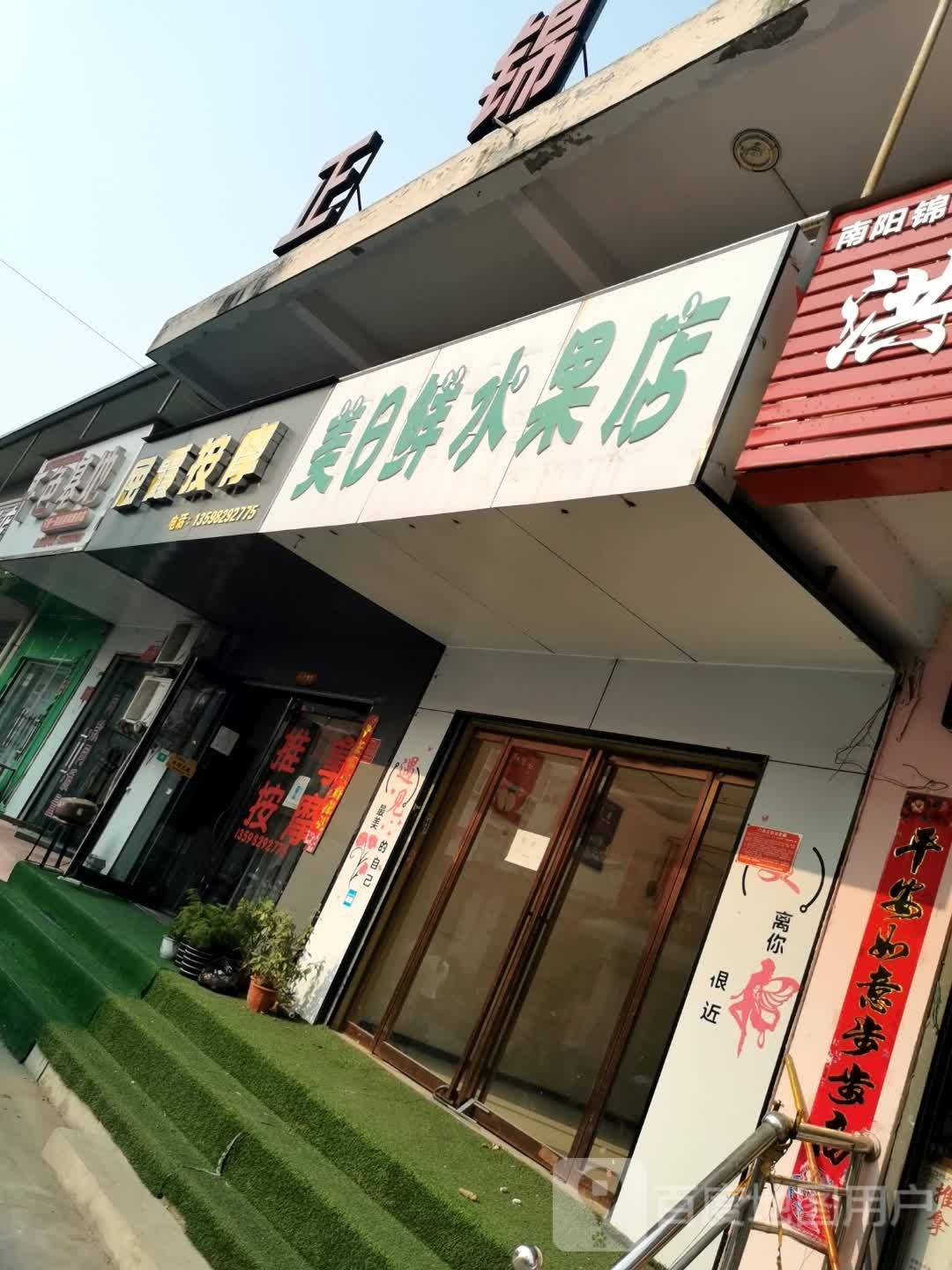 美日鲜水果店