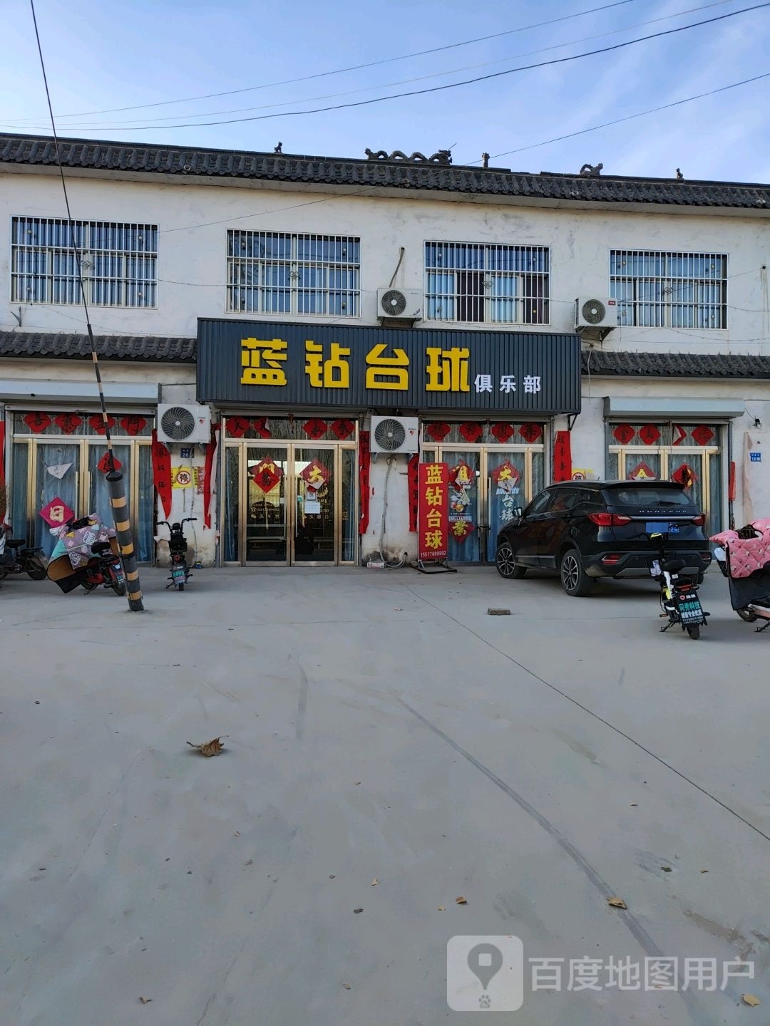 蓝钻台球俱乐部