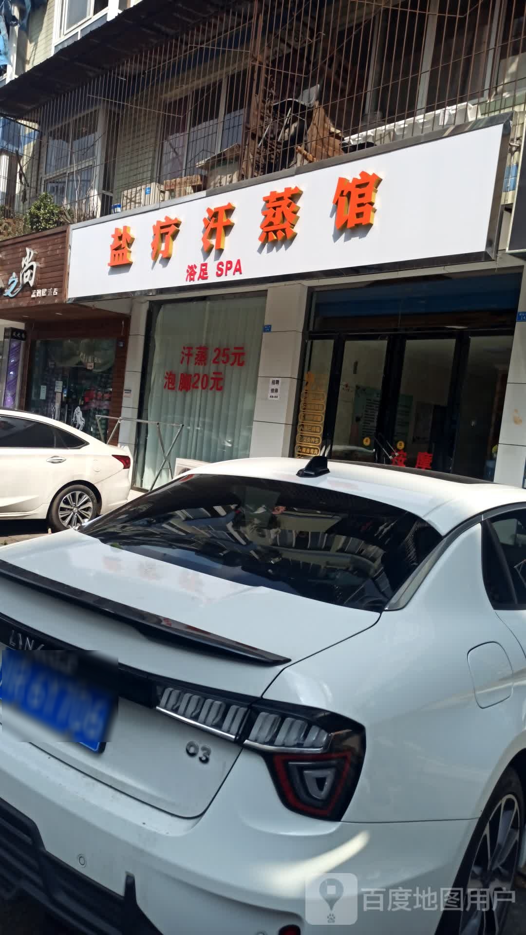 盐疗汉蒸馆