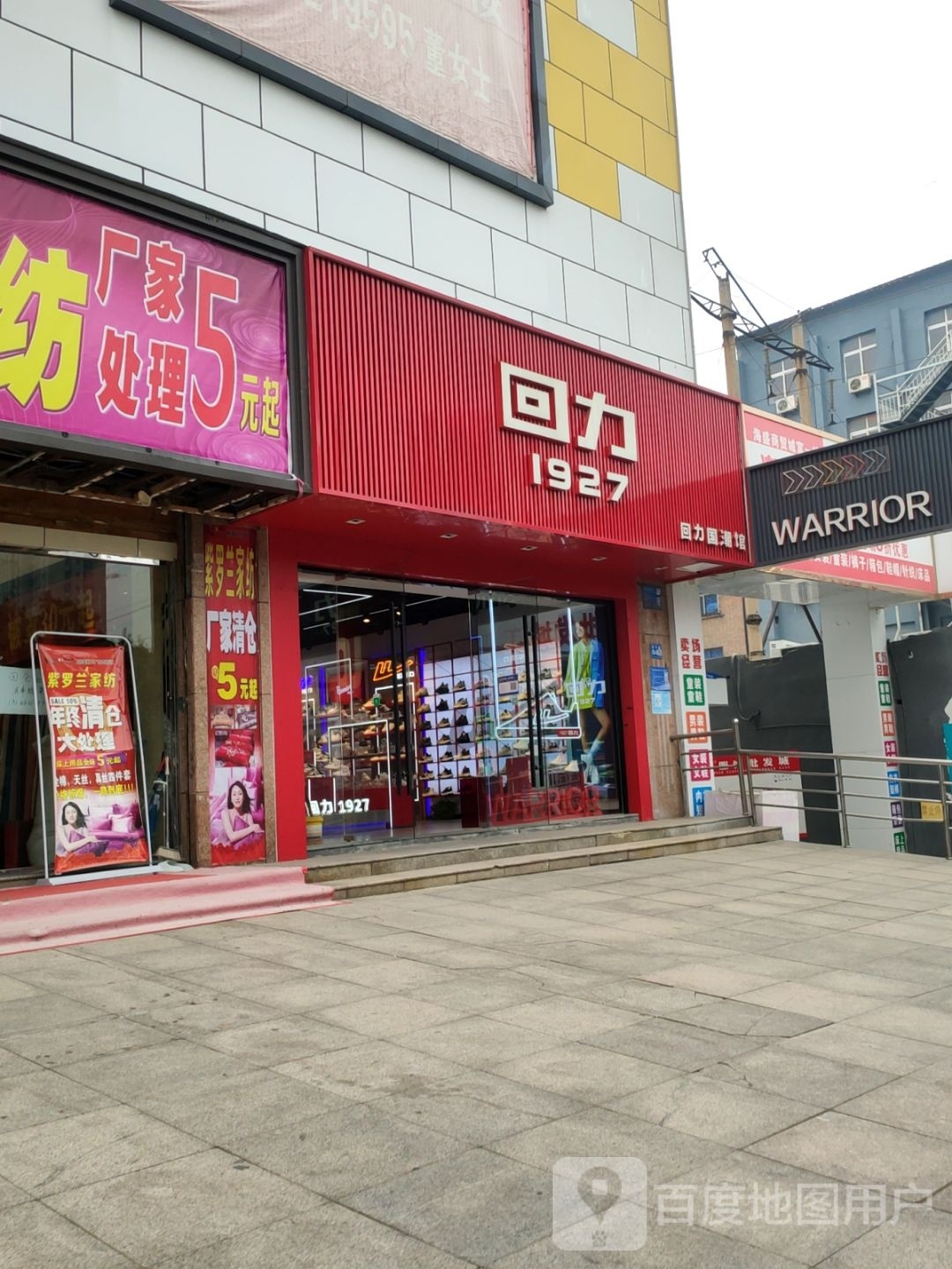 巩义市回力(新华路店)