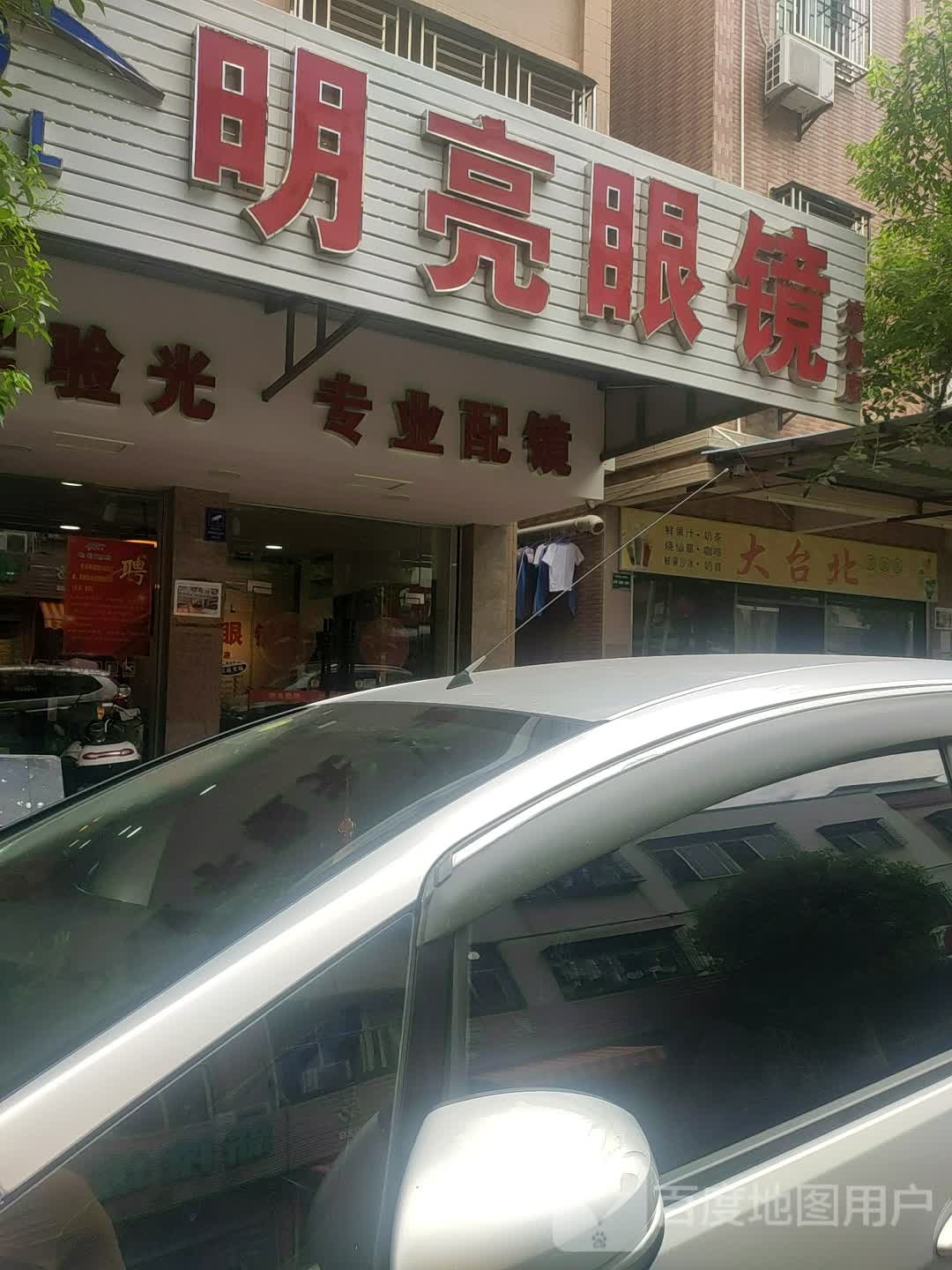 明亮眼镜(滨海店)
