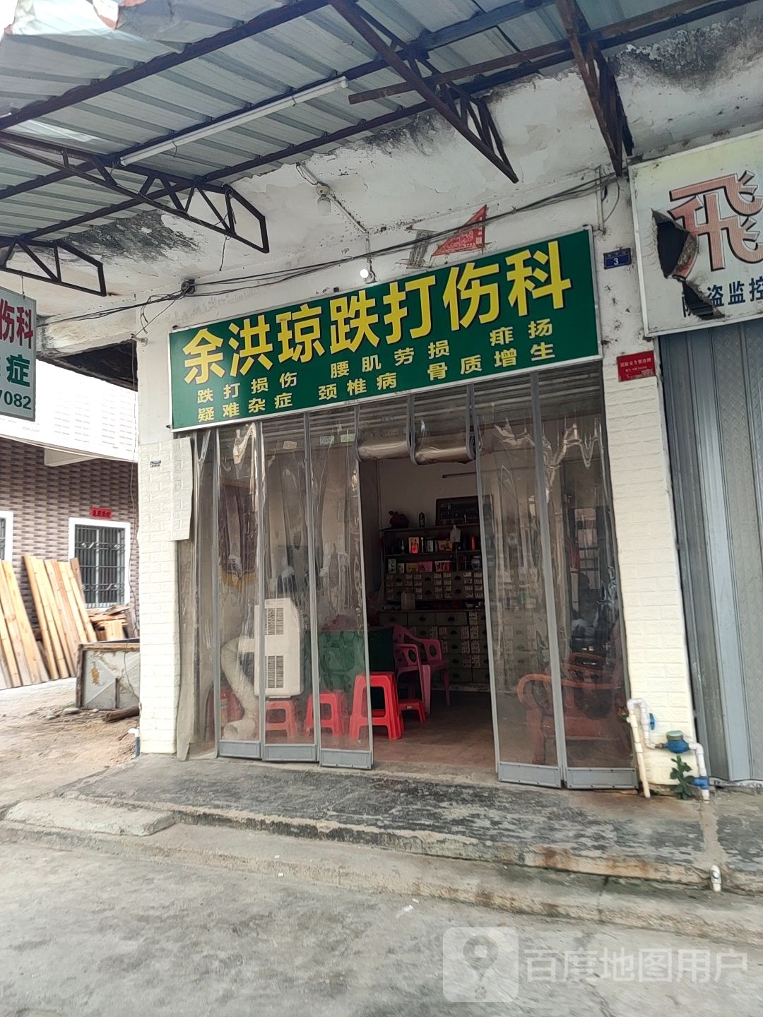 余洪琼跌打伤科