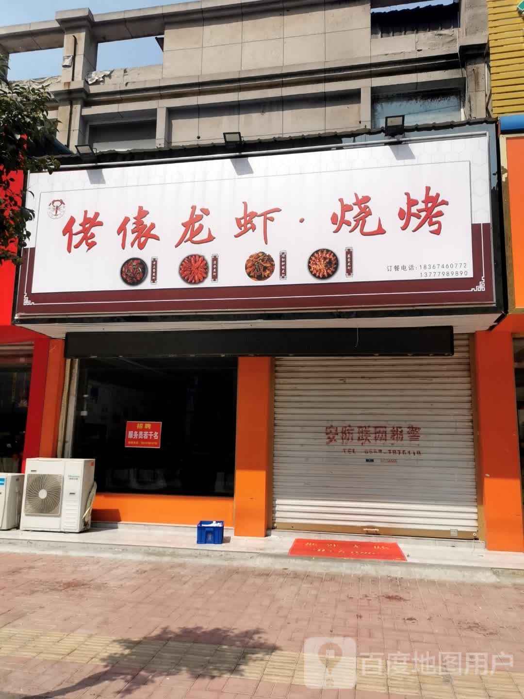佬俵龙虾·烧烤