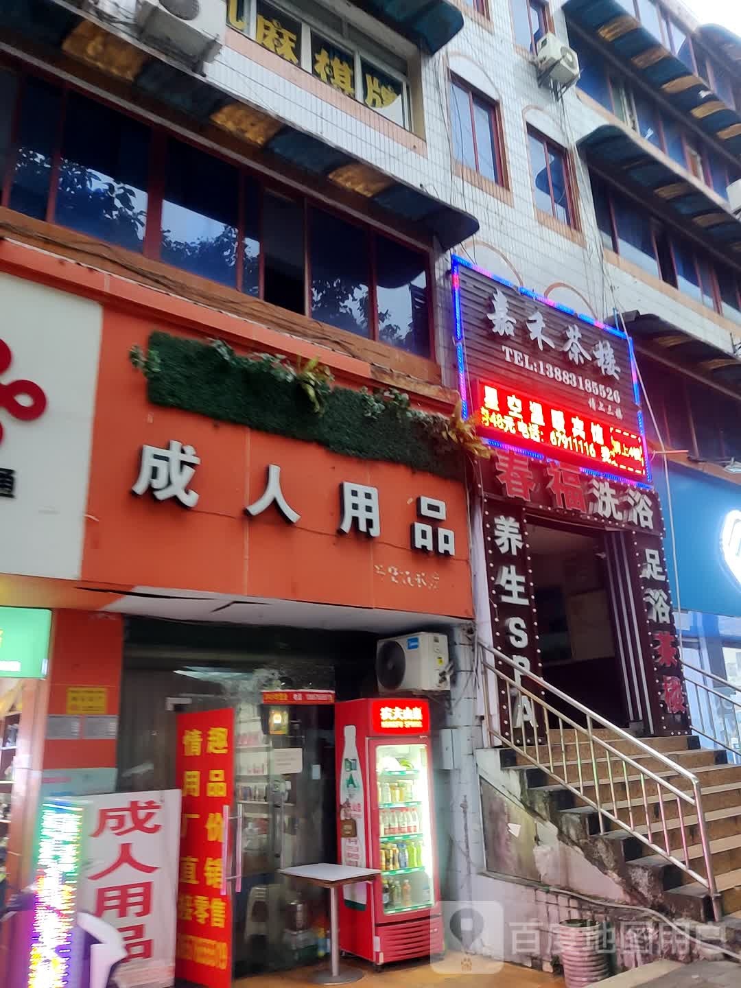 嘉和茶楼·共享自助棋牌室