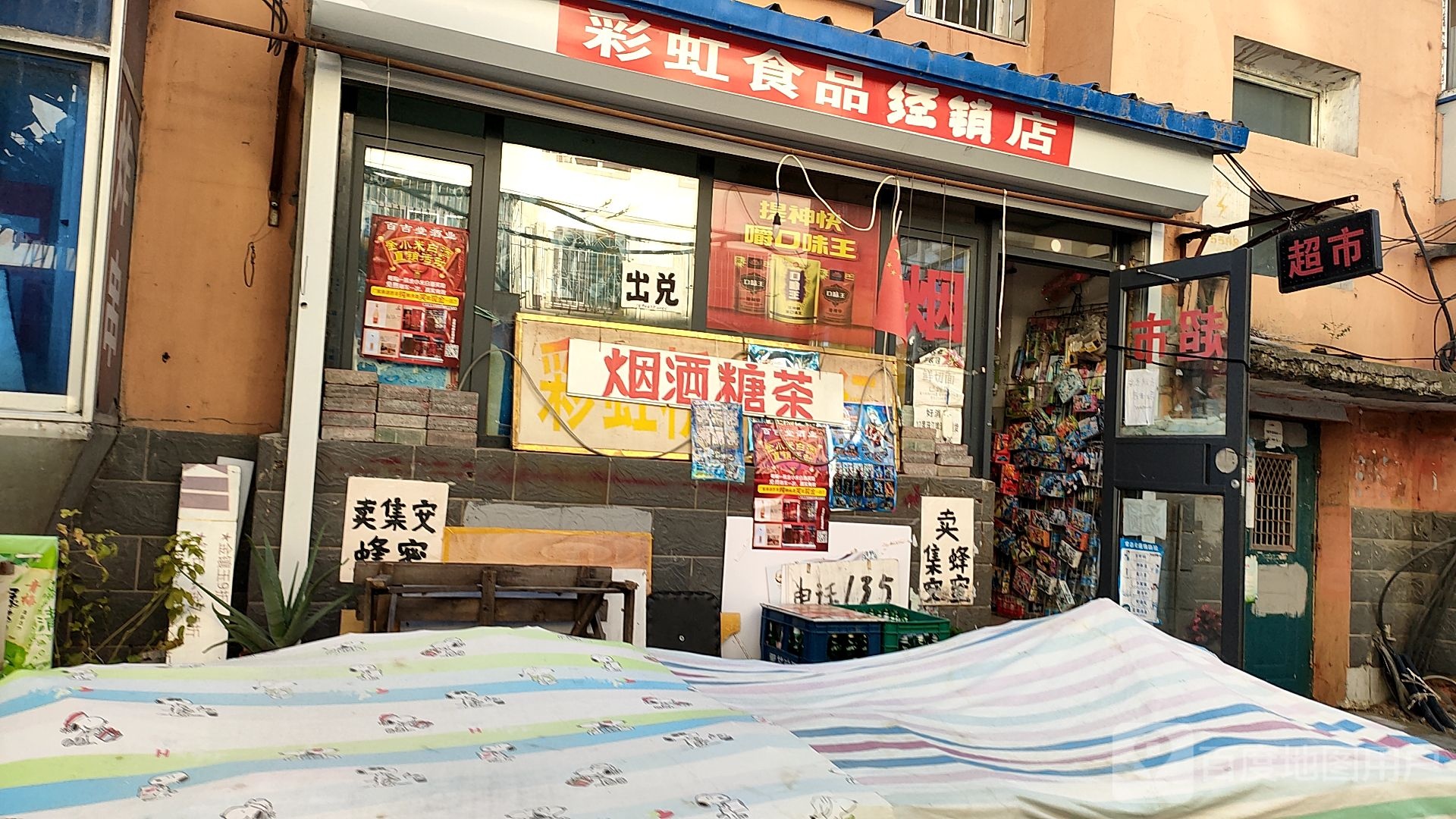 彩红食品店