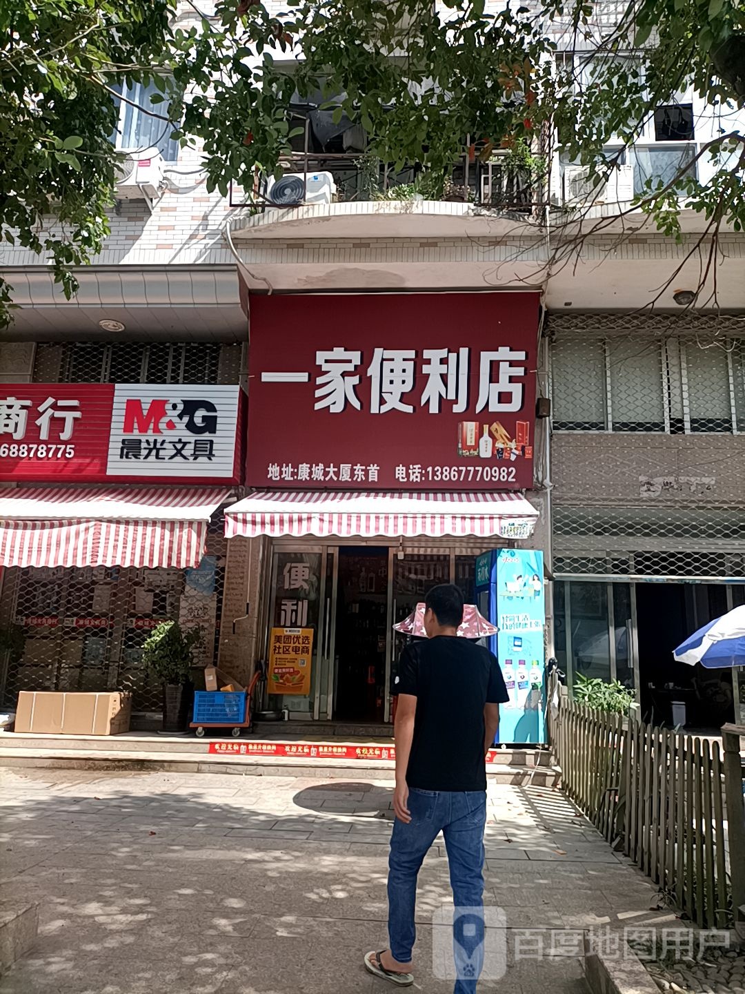 一家便利店(康城大厦店)