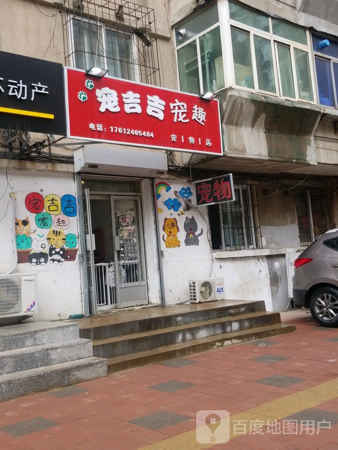 宠吉吉宠趣宠物店