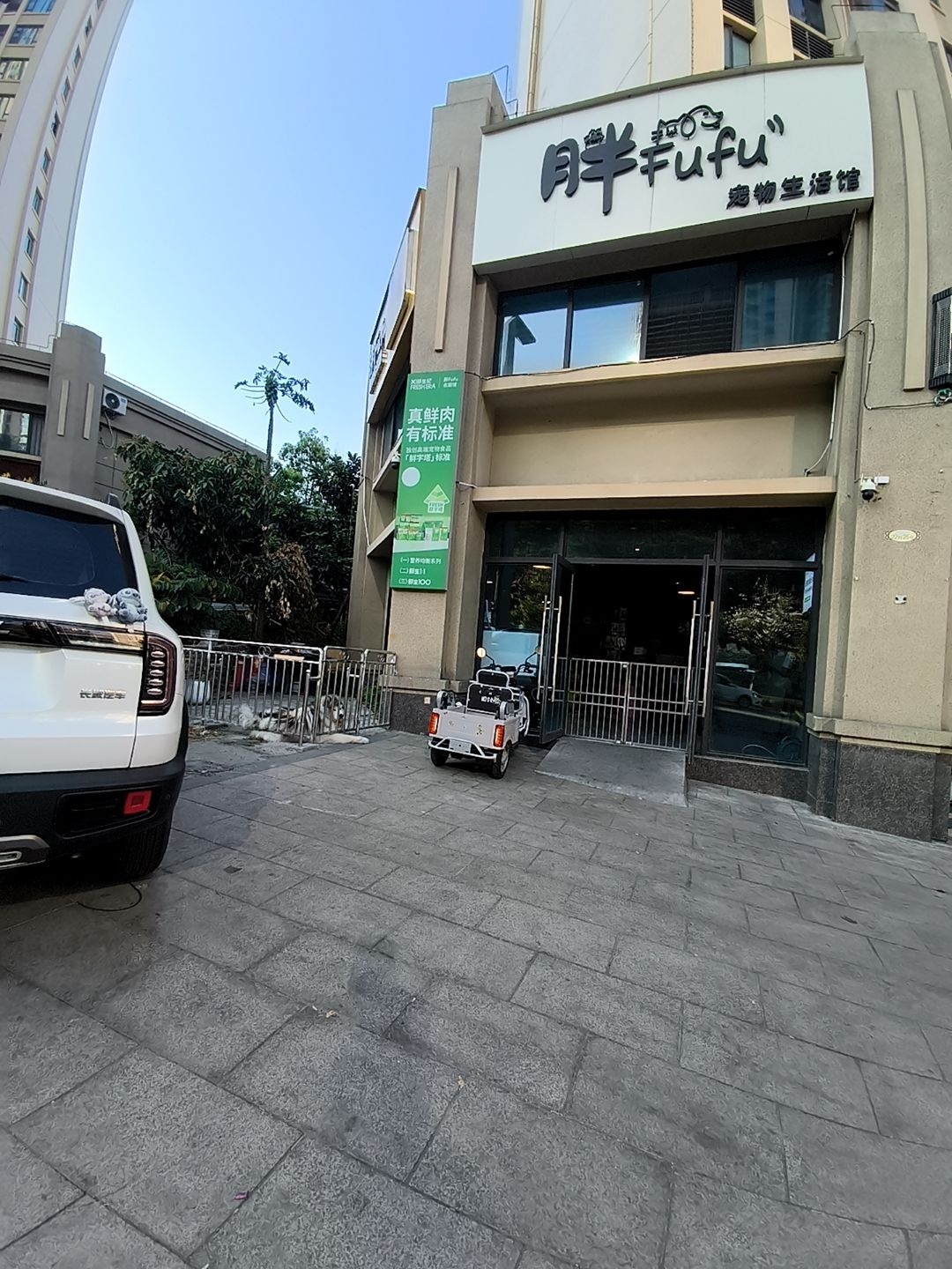 胖fufu宠物生活馆(碧桂园店)