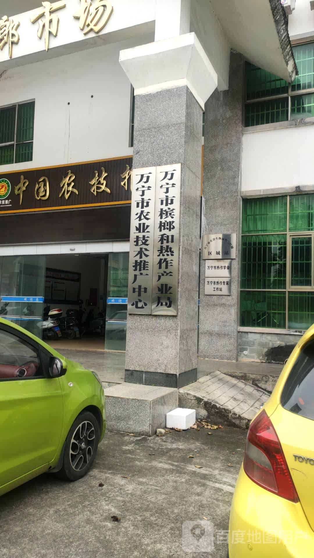 万宁市农业技术推广中心