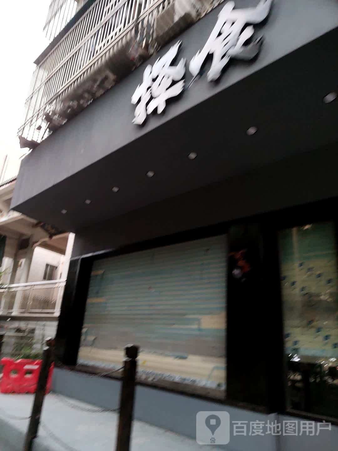 择食居酒屋