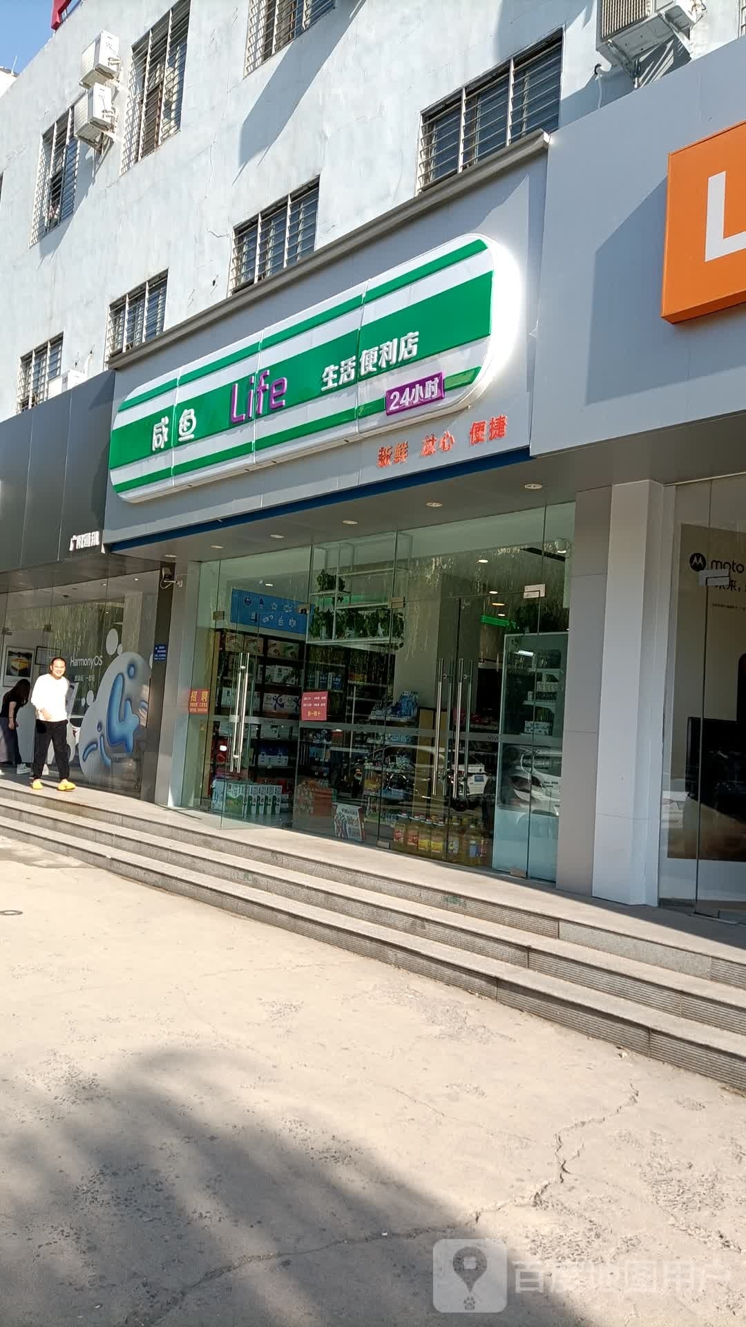 咸鱼生活便利店
