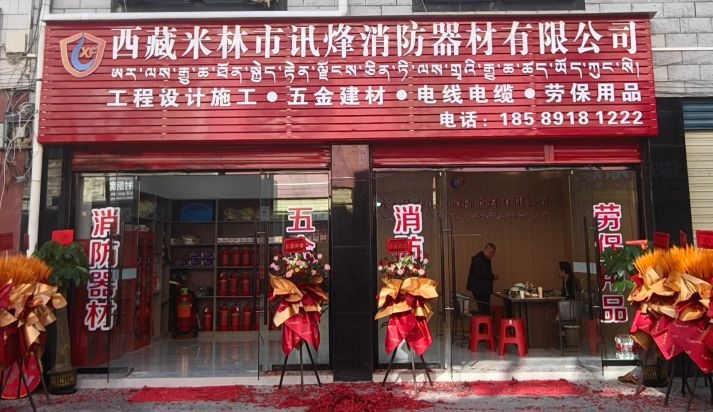 西藏米林市讯烽消防器材有限公司