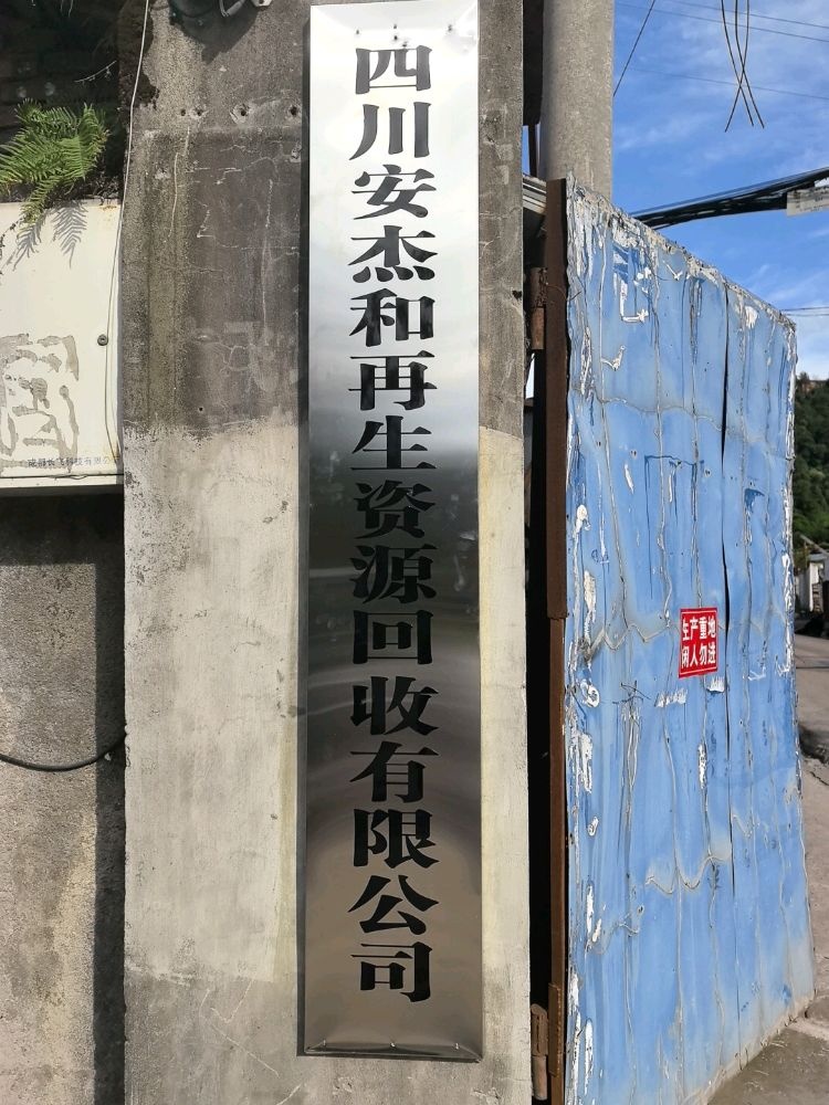 四川安杰和再生资源回收有限公司
