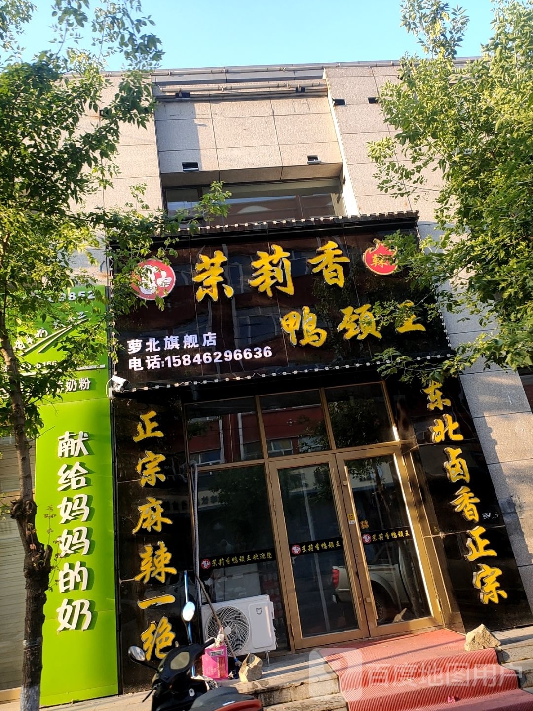 篙茉鲶香莉鸭颈王(友谊路店)