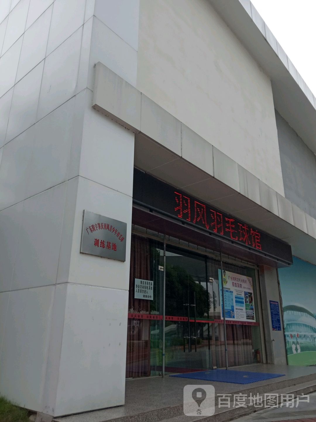 广东腾宇肇庆市羽风青少年羽毛球训练基地