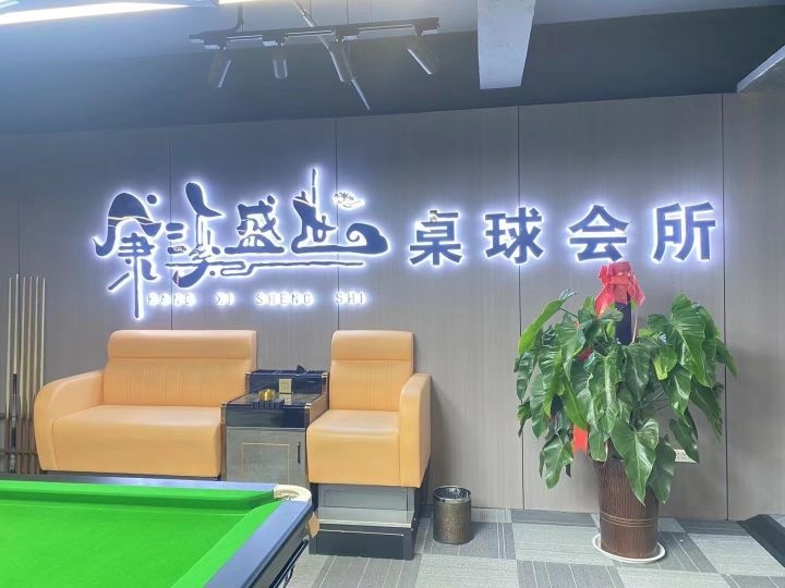 康溪盛世桌球会所