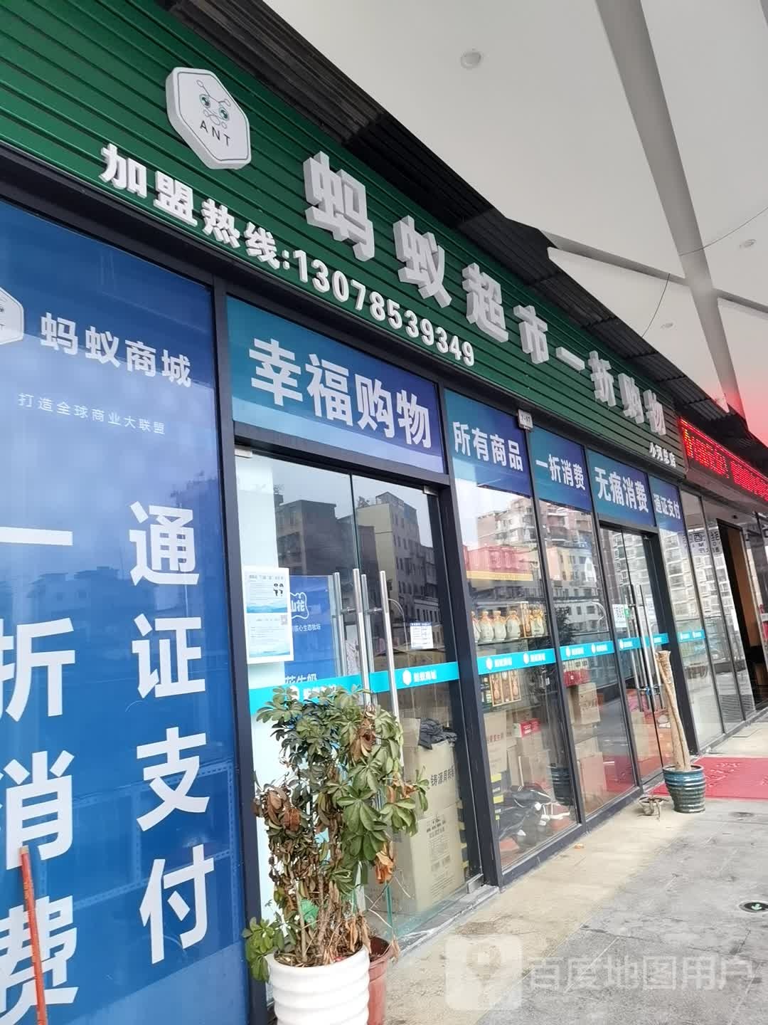 蚂蚁超市一折购物(淮河路店)