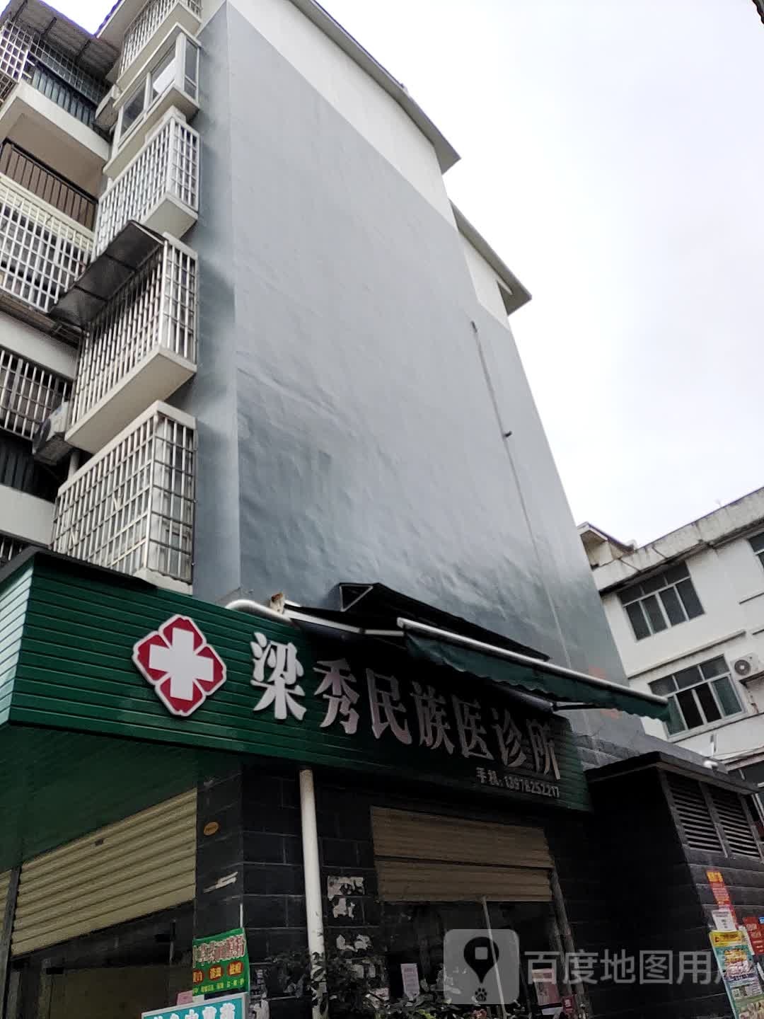 梁秀民族医诊所