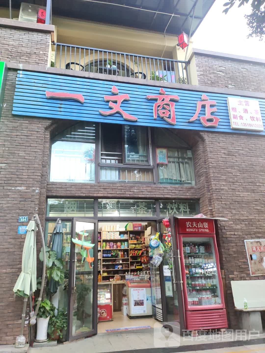 一文商店