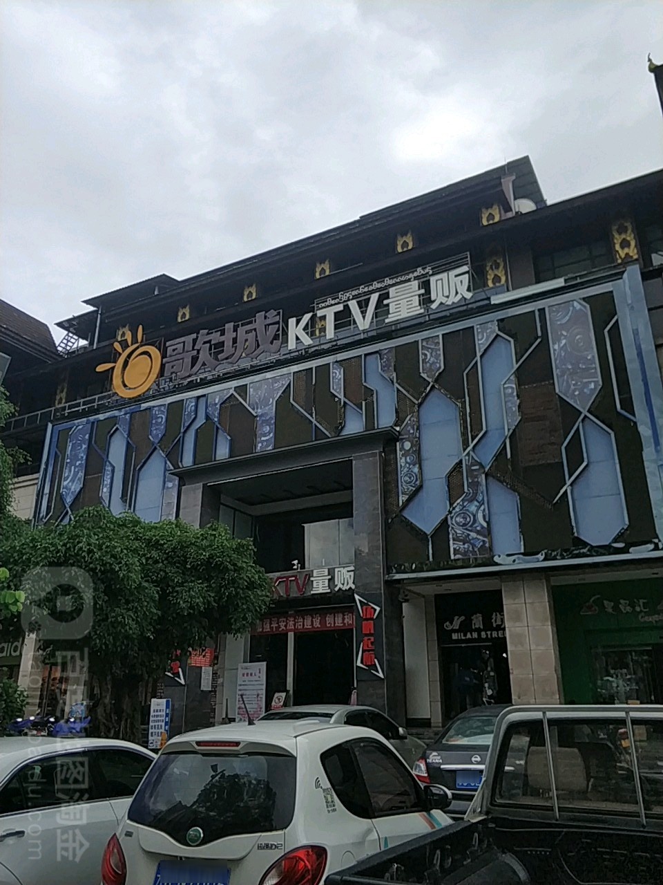 西双十二城歌城KTV(勐海路辅路店)