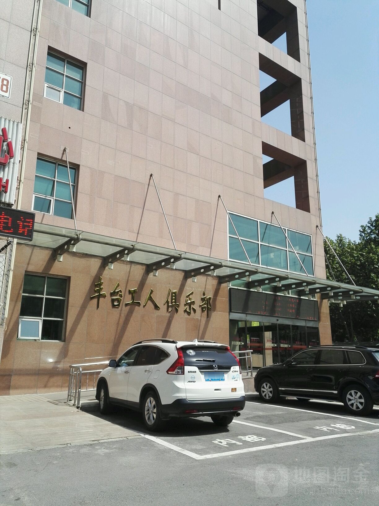 丰台工人俱乐部