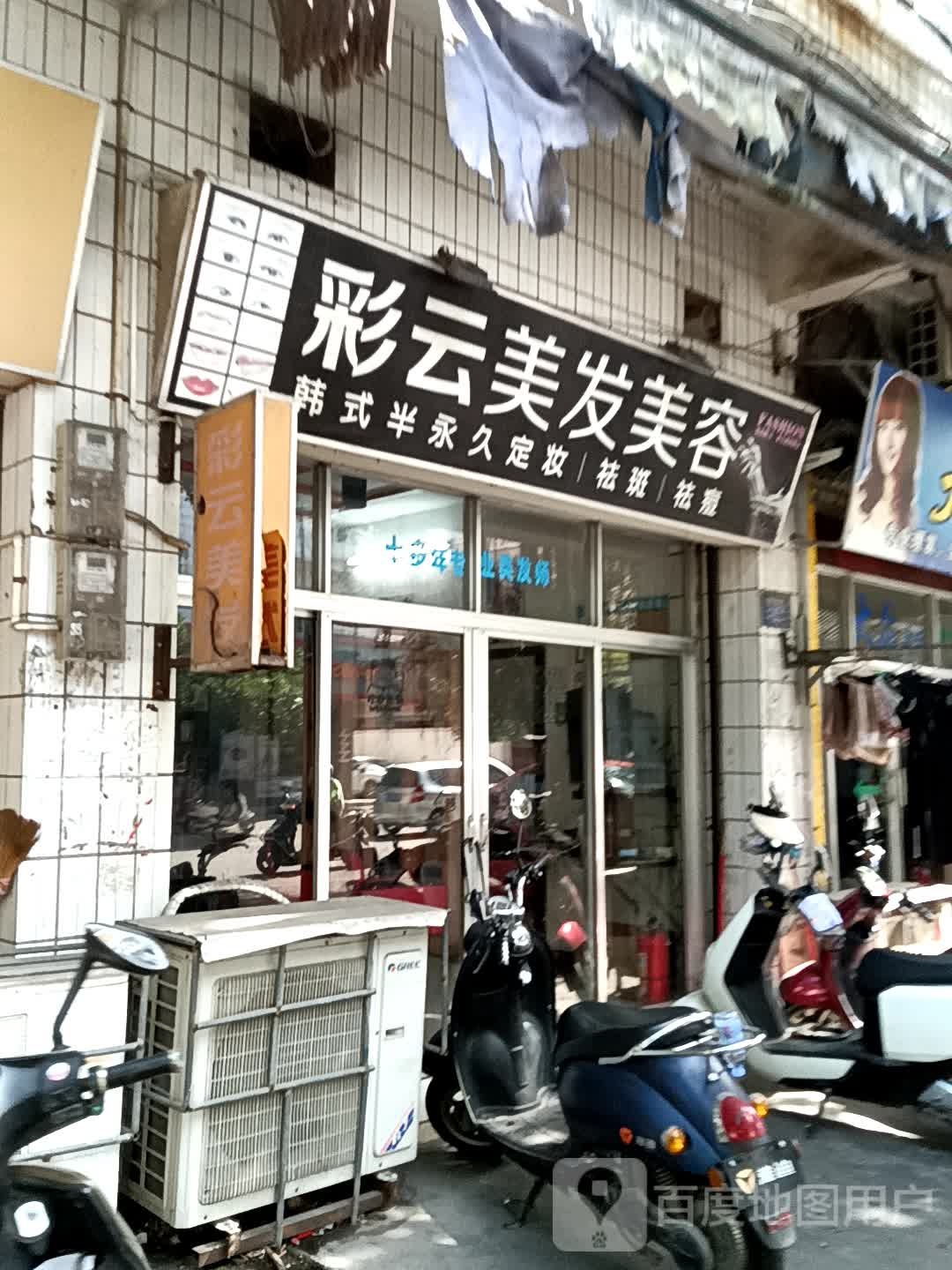 彩云美发美容(同德城吴川店)