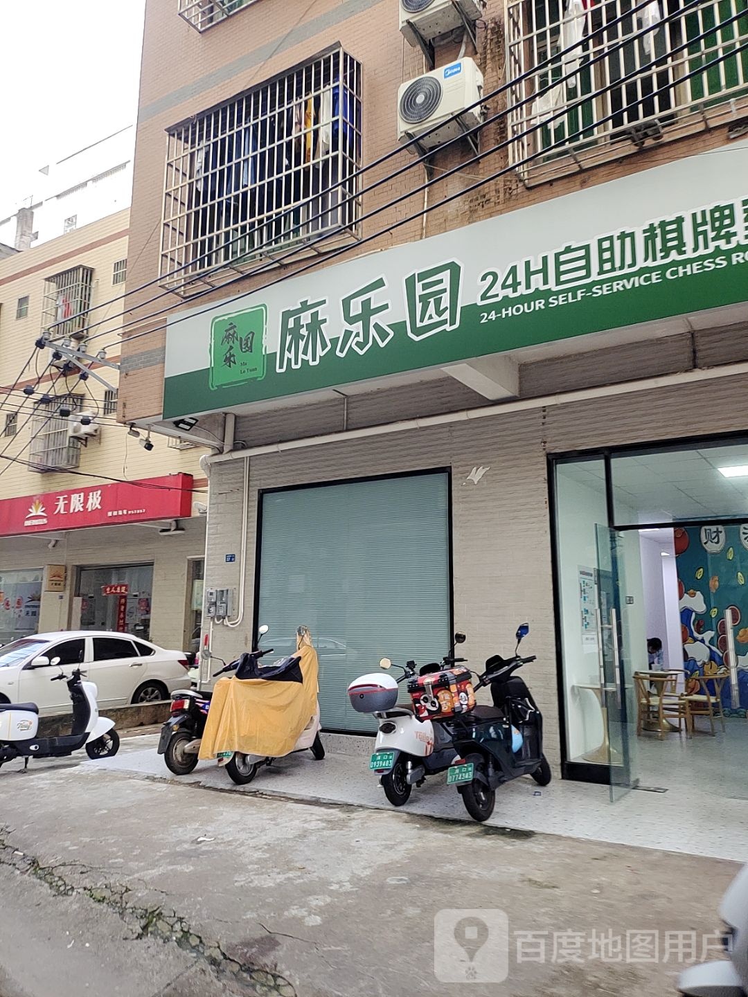 麻乐园自助棋牌室