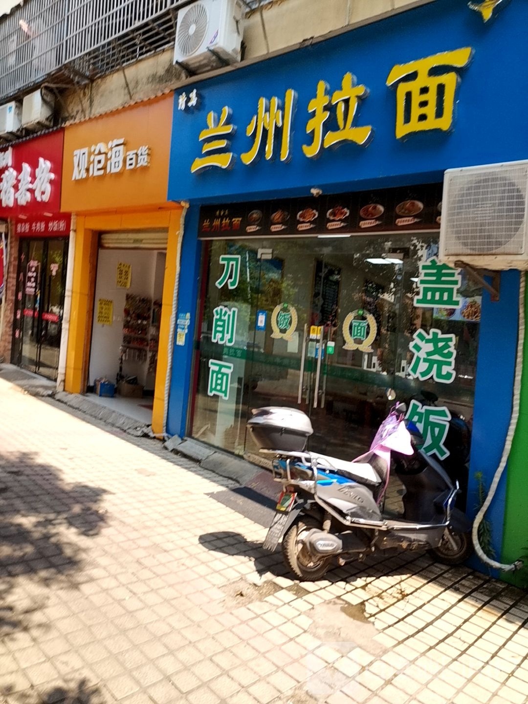 清真兰州拉面(阳光家苑店)