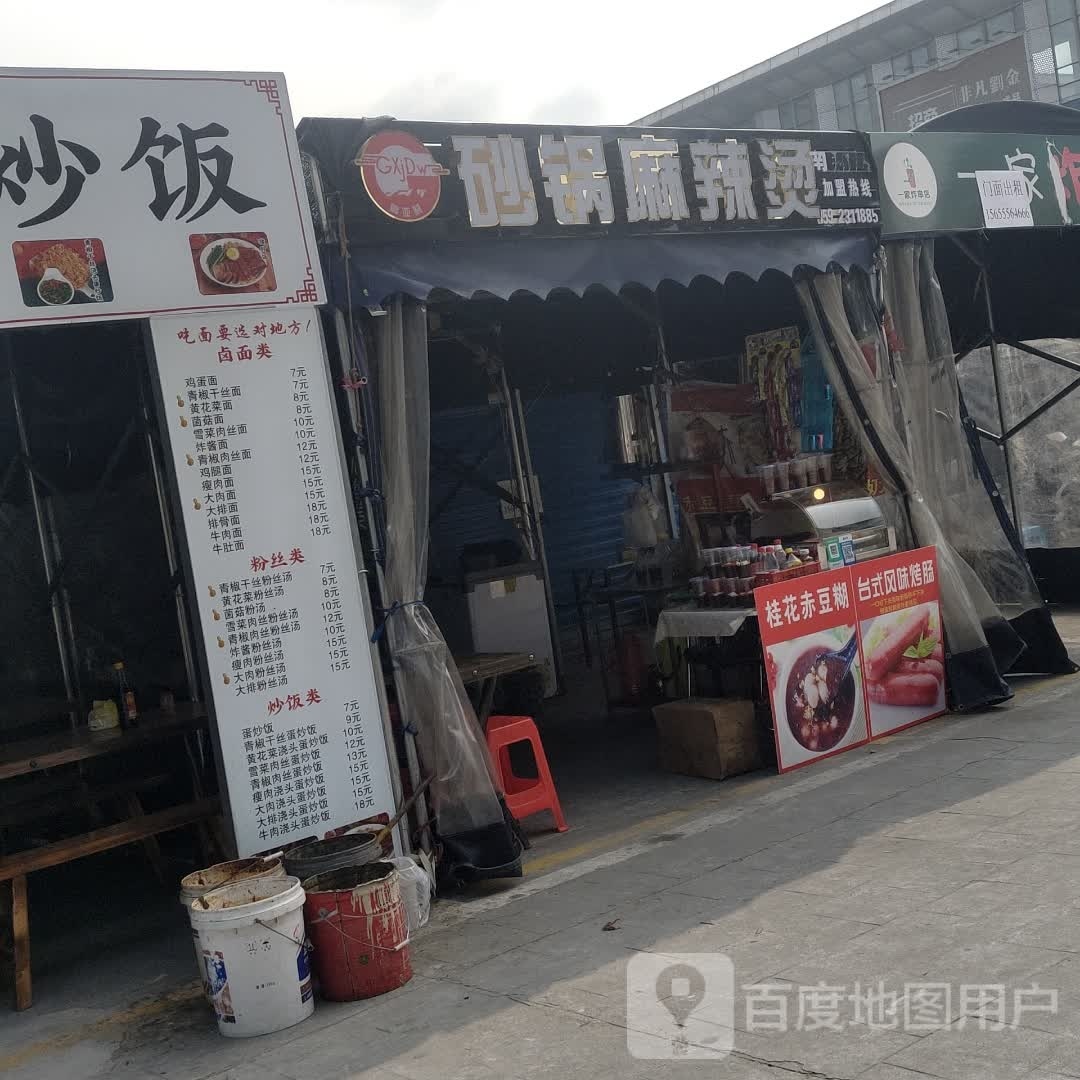 高亚莉砂锅麻辣烫(万商四路店)