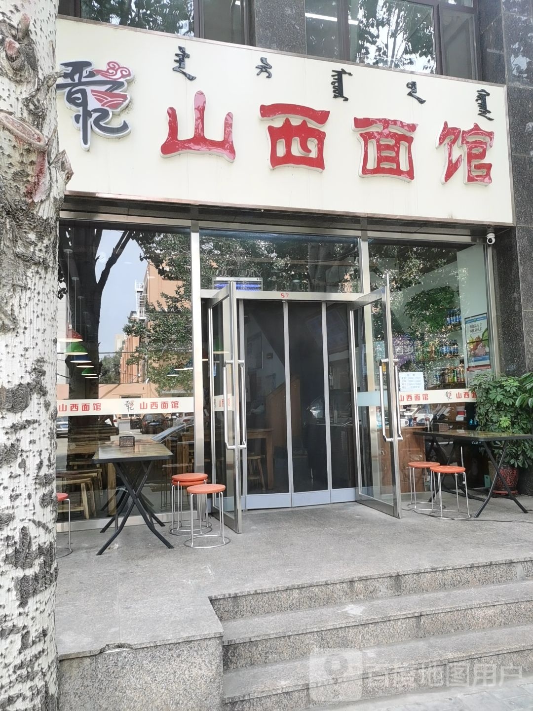 清真山西面馆(青六新苑店)