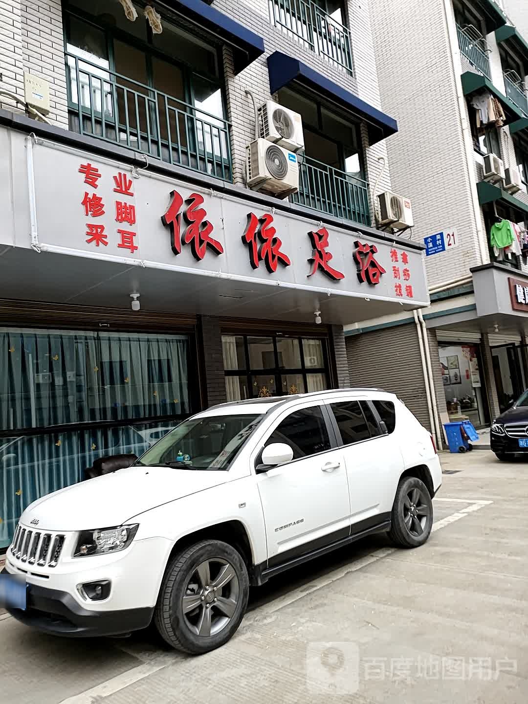 依诺足浴