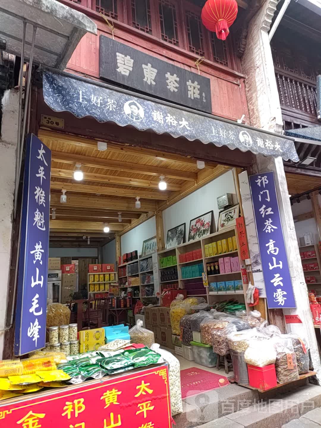 祁门红茶(延安路店)