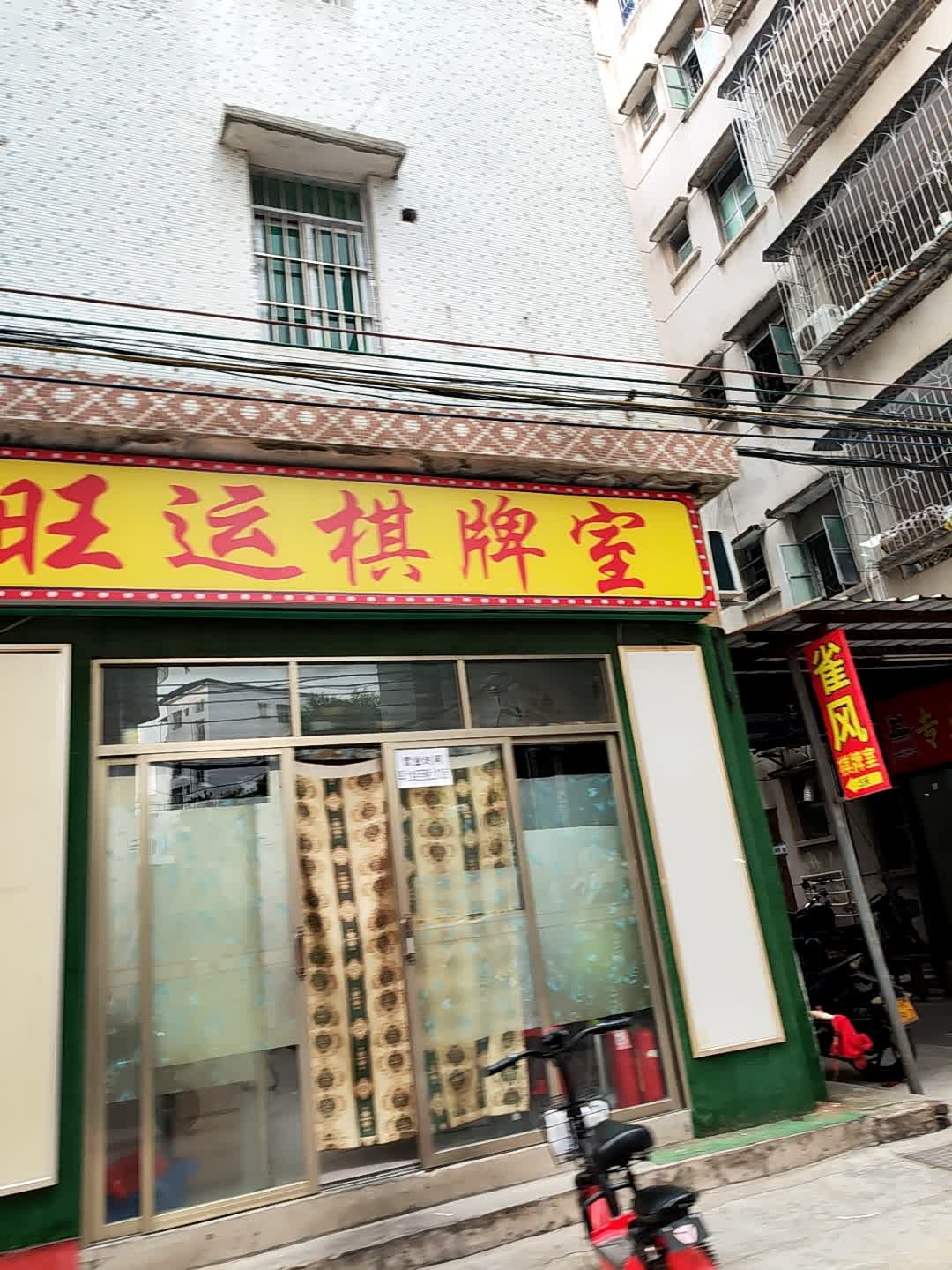 旺运棋牌室