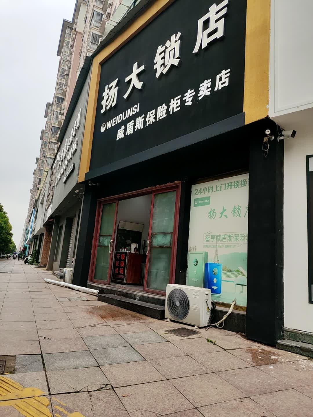 扬大锁店(威盾斯保险柜专卖店)