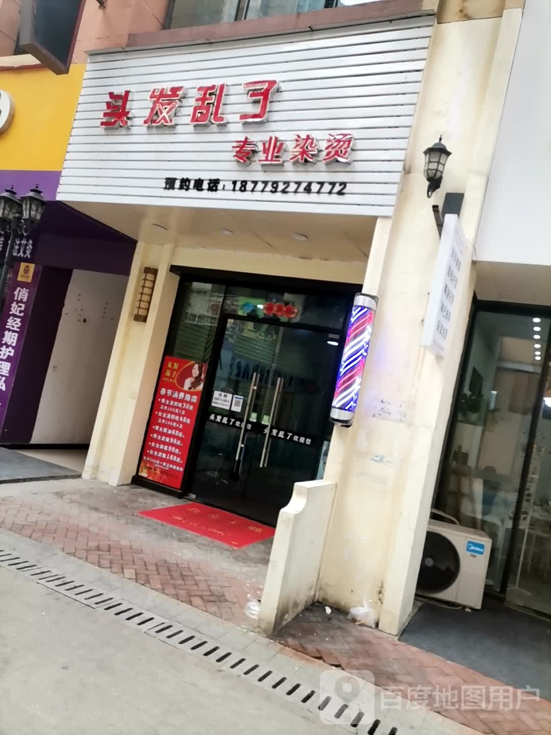 头大乱了(九江万达广场店)
