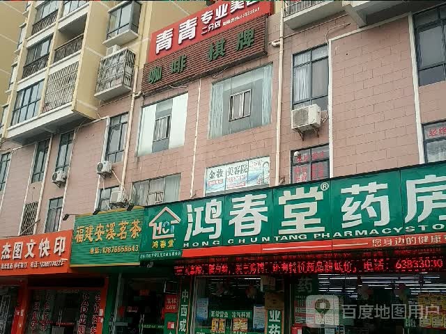 青青专业美容(二分店)