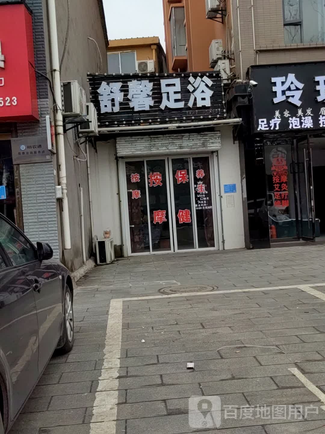 舒心足浴(燎原路店)