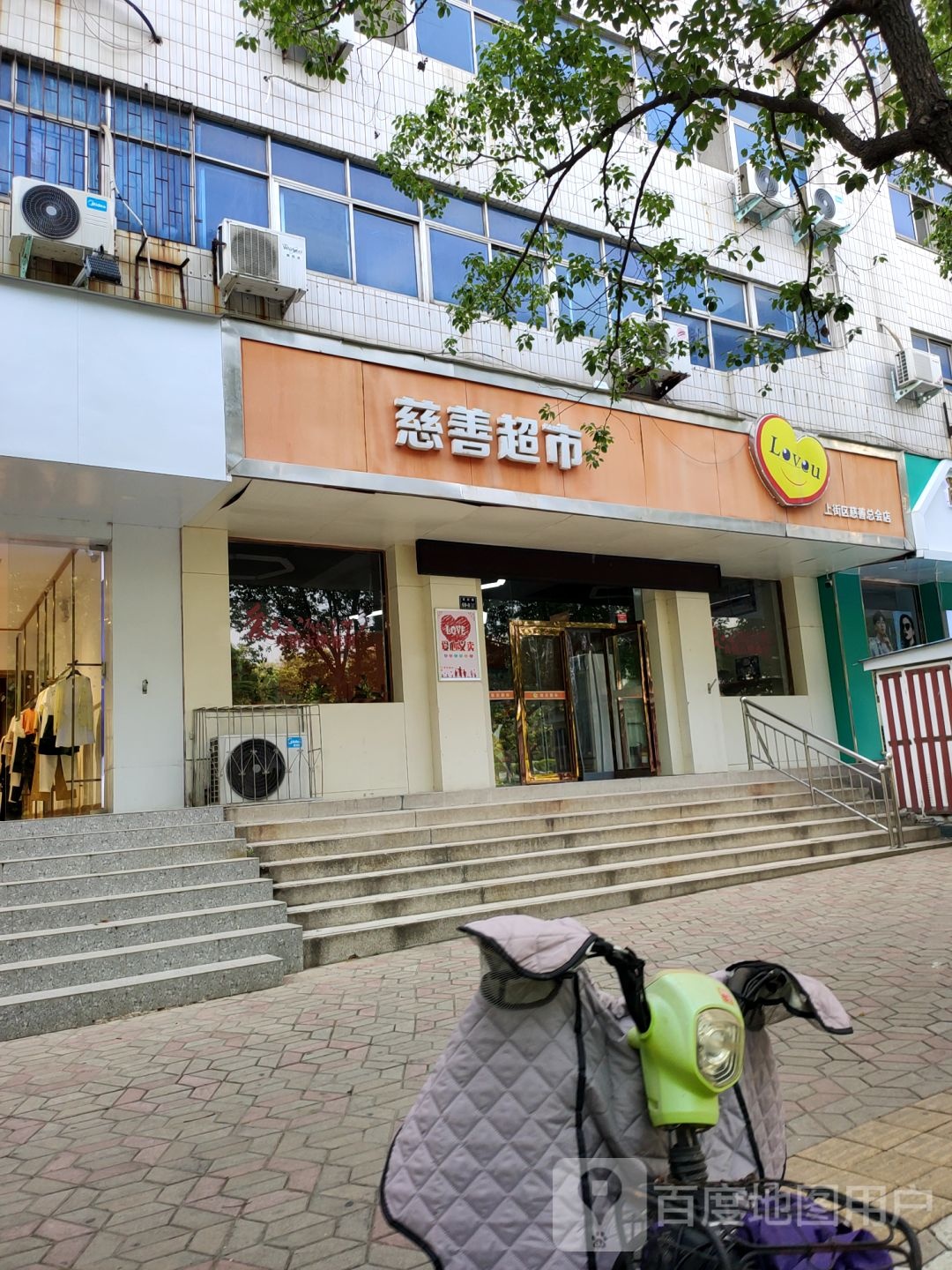 慈善超市(上街区慈善总会店)