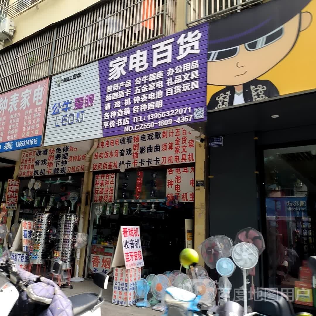 家电百货