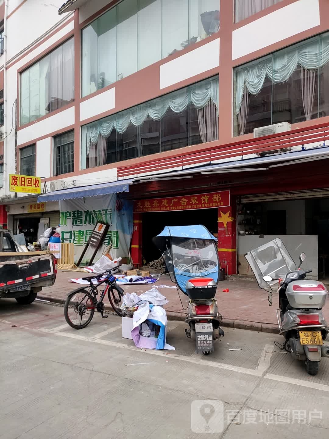 废品回收
