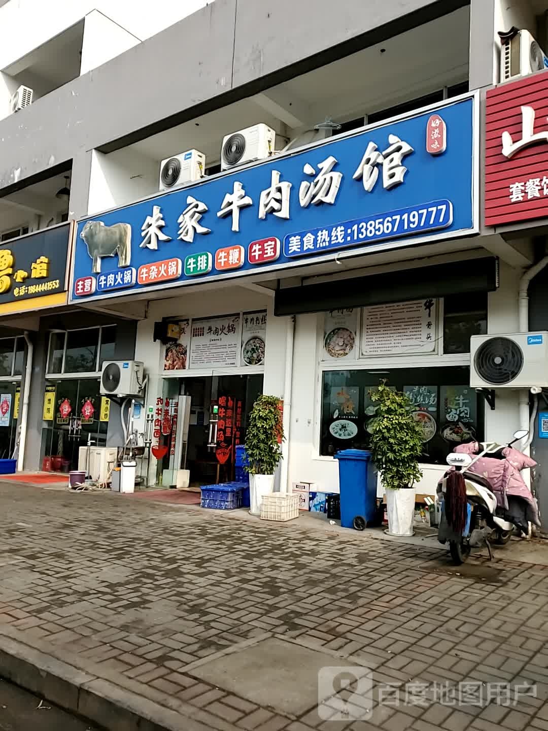 朱家牛肉汤馆(江苏润阳工业园店)