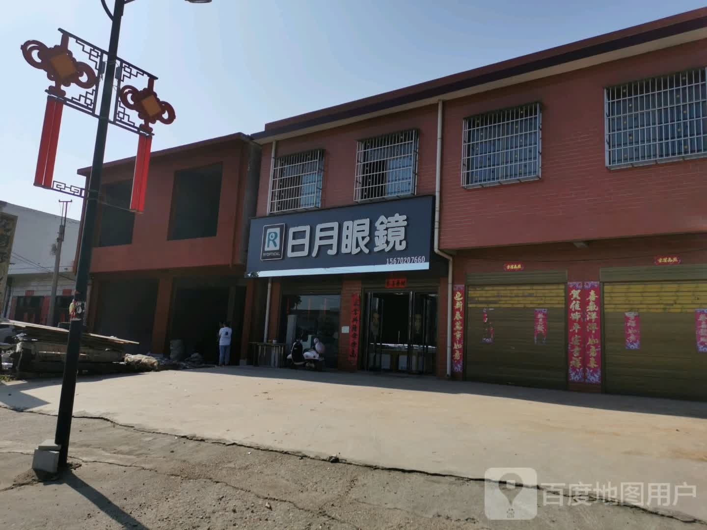日月眼镜(小店乡店)