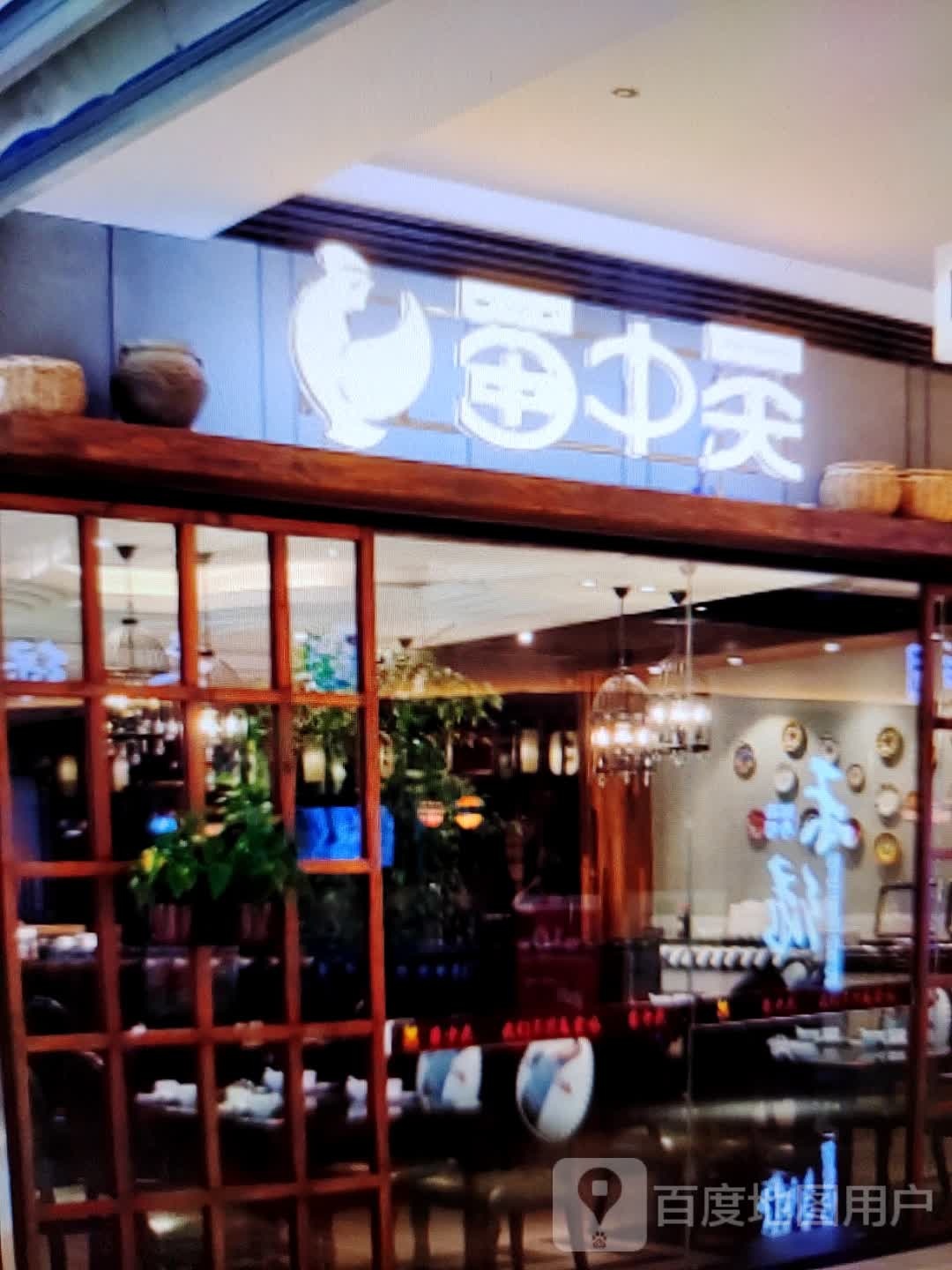 蜀中吴(丹尼斯辽河路店)