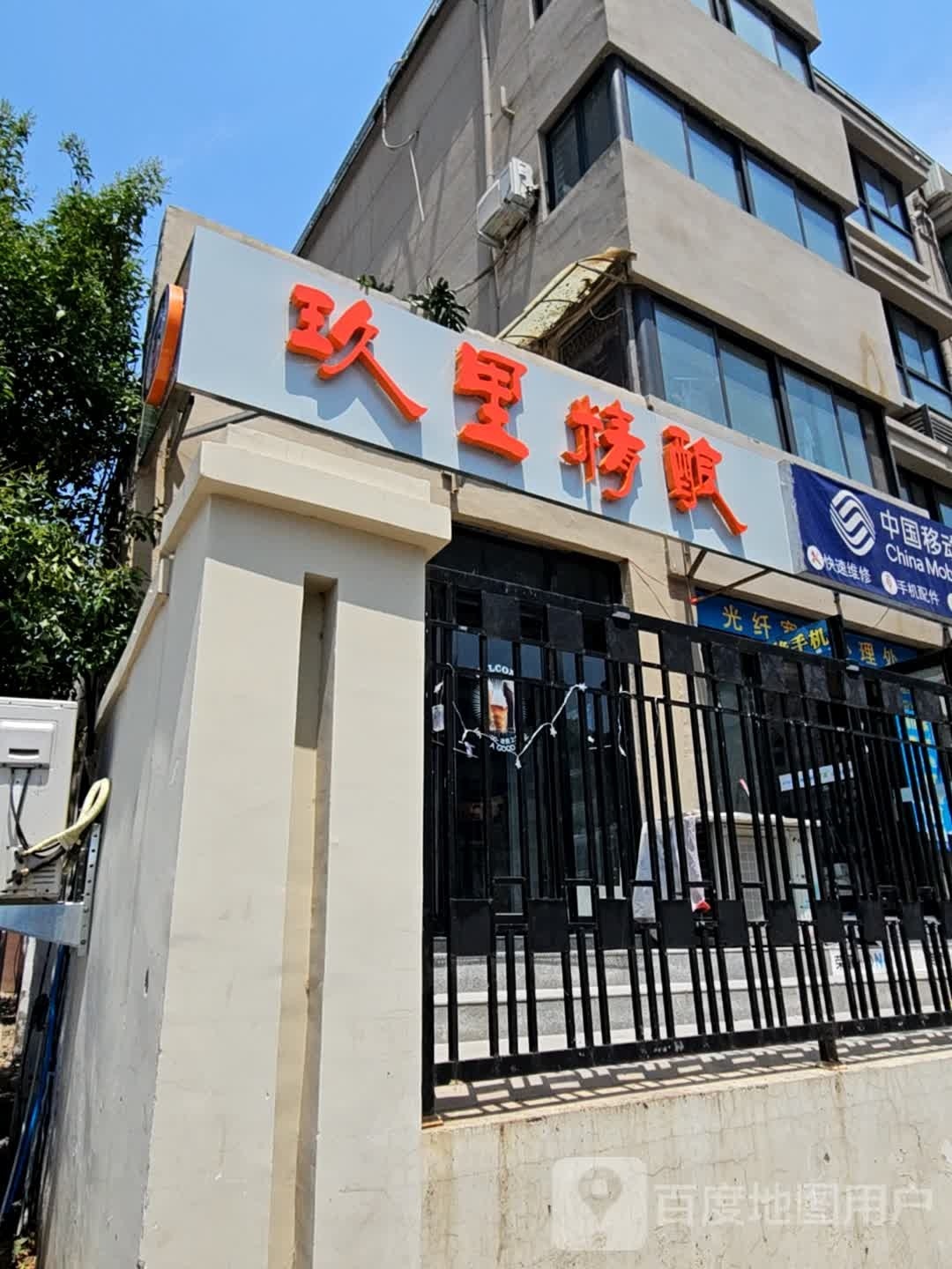 玖里精酿(新河大店)