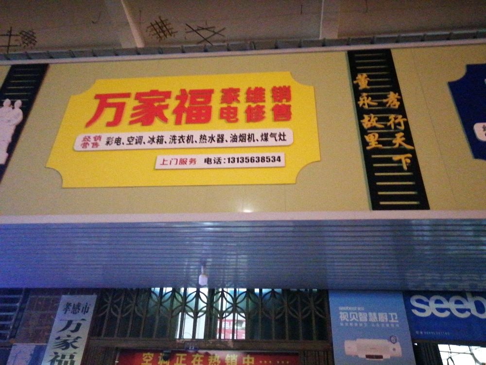 万家福家电维修销售