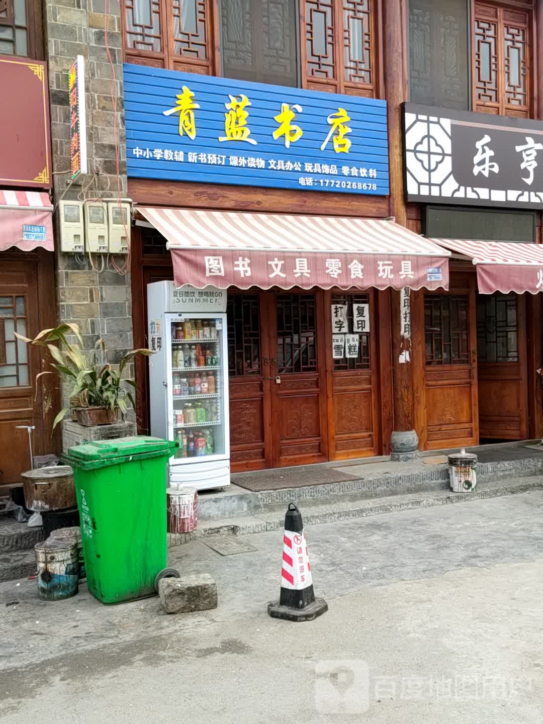 青蓝文具书店