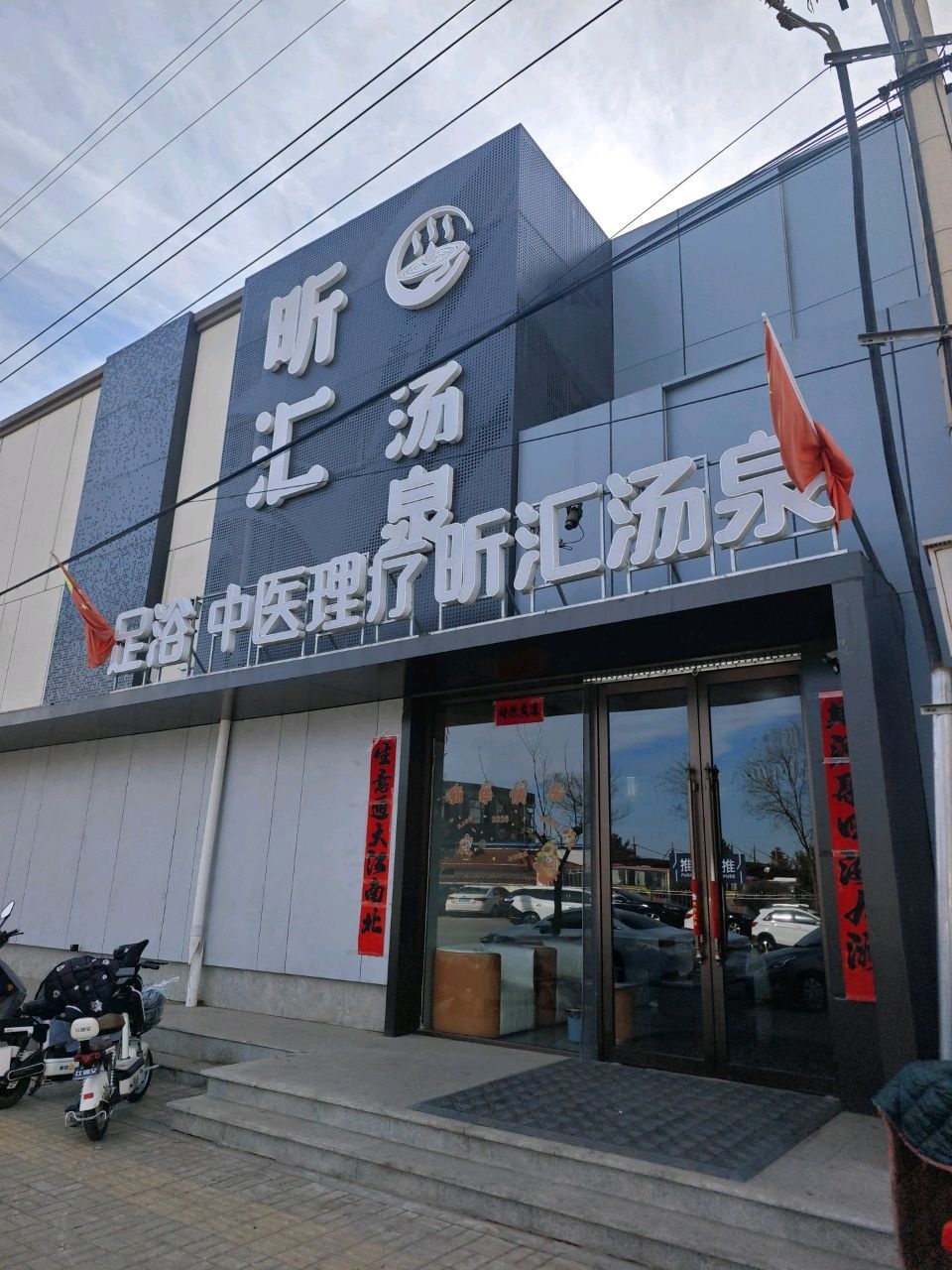 昕汇汤泉